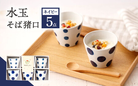 蕎麦猪口5客セット （そば猪口5個セット 専用BOX入り