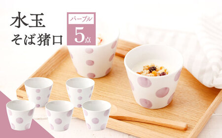 【パープル】 水玉 そば猪口 5客セット [OAM013] 9,800円
