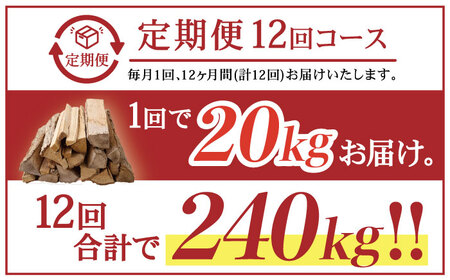 【12回定期便】薪 約20kg 広葉樹 ストーブ キャンプ用に[OBT006]