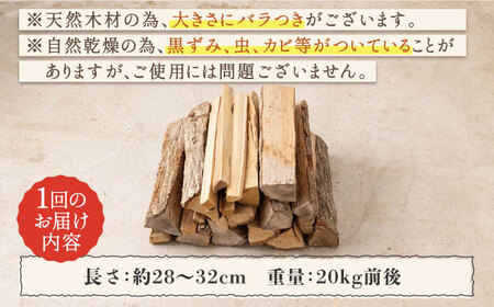 【12回定期便】薪 約20kg 広葉樹 ストーブ キャンプ用に[OBT006]