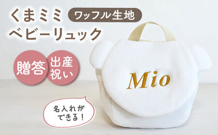 【オフ白×ブロンズ刺繍】ベビーリュック くまミミ ワッフル 一升餅にも〈名入れ可能！〉 [OCR045-01] 10,920円