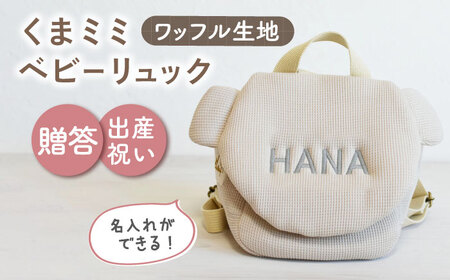 【ベージュ×シルバー刺繍】ベビーリュック くまミミ ワッフル 一升餅にも〈名入れ可能〉 [OCR045-06] 9,940円
