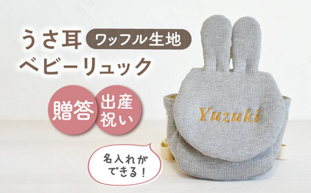 【杢グレー×ブロンズ刺繍】ベビーリュック うさ耳 ワッフル 一升餅にも〈名入れ可能！〉 [OCR047-03]