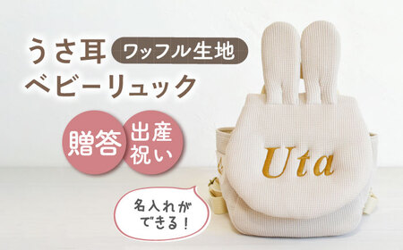 【ベージュ×ブロンズ刺繍】ベビーリュック うさ耳 ワッフル 一升餅にも〈名入れ可能！〉 [OCR047-05]