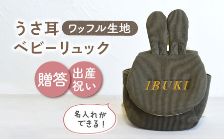 【オリーブ×ブロンズ刺繍】ベビーリュック うさ耳 ワッフル 一升餅にも〈名入れ可能！〉 [OCR047-07]