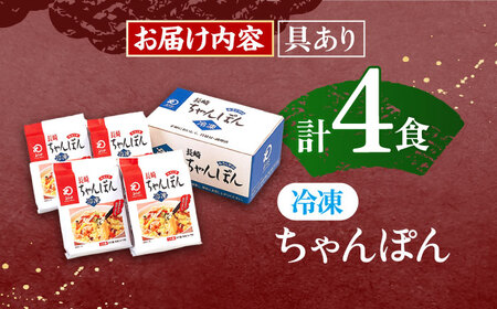 【具材付き】長崎ちゃんぽん　4人前【株式会社みろく屋】 [OBL005] / ちゃんぽん ちゃんぽん麺 レトルト れとるとちゃんぽん レトルトチャンポン 