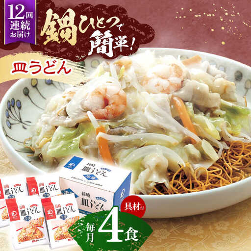 【12回定期便】具材付き！皿うどん揚麺　4人前 [OBL029]