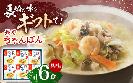 【具材付き】贈答用 長崎ちゃんぽん　6人前   [OBL038]