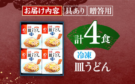 【具材付き】長崎皿うどん　4人前【株式会社みろく屋】 [OBL039] / 皿うどん さらうどん インスタント麺 即席めん インスタント皿うどん 長崎皿うどん 袋麺 長崎名物 レトルト皿うどん れとると レトルト皿うどん