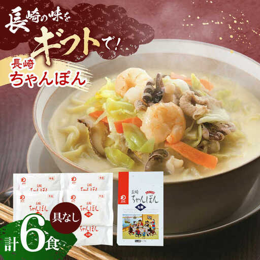 長崎ちゃんぽん 6人前 [OBL050]