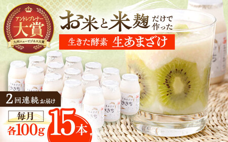 【2回定期便】甘酒 生あまざけ100ｇ×15本 [OBF002] 甘酒 あまざけ