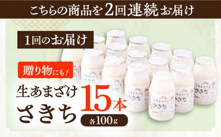 【2回定期便】甘酒 生あまざけ100ｇ×15本 [OBF002] 甘酒 あまざけ