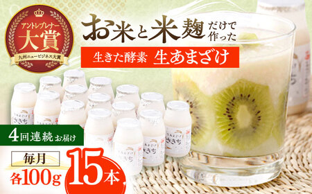 【4回定期便】甘酒 生あまざけ100ｇ×15本[OBF004] 甘酒 あまざけ 8,520円