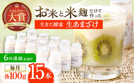 【6回定期便】甘酒 生あまざけ100ｇ×15本[OBF005] 甘酒 あまざけ