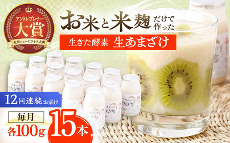 甘雨　15枚 12回定期便】甘酒 生あまざけ100g×15本[OBF007] 甘酒 あまざけ | 長崎
