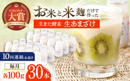 【10回定期便】甘酒 生あまざけ100ｇ×30本 [OBF013] 甘酒 あまざけ