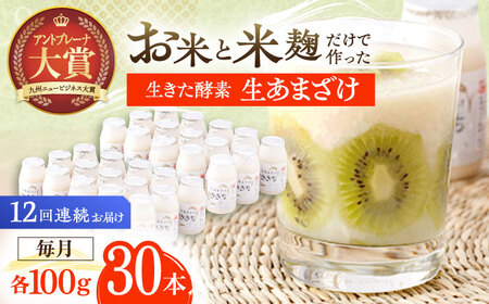 【12回定期便】甘酒 生あまざけ100ｇ×30本[OBF014] 甘酒 あまざけ