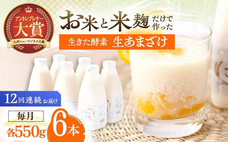 【12回定期便】甘酒 生あまざけファミリーサイズ 550ｇ×6本[OBF021] 甘酒 あまざけ