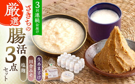 【3回定期便】さきちの厳選腸活3点セット（生あまざけ 100g×15本・手作り糀の田舎みそ(麦みそ)・食材のうまみ倍増 塩糀） [OBF026] 9,240円