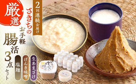 【2回定期便】さきちの厳選お手軽腸活3点セット（生あまざけ 100g×15本・手作り糀のげんき味噌・食材のうまみ倍増 塩糀） [OBF029]