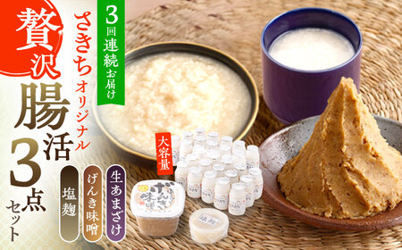 【3回定期便】さきちオリジナル 贅沢腸活3点セット（生あまざけ 100g×30本・手作り糀のげんき味噌・食材のうまみ倍増 塩糀） [OBF038]