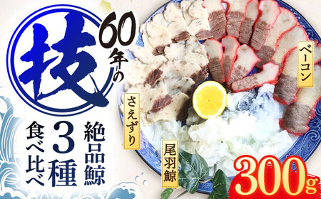 くじら肉 3種食べ比べセット 300g(鯨ベーコン・さえずり・尾羽 各100g) /  長崎 鯨刺身 刺し身 赤身 くじら肉 クジラ セット 鯨 鯨肉 クジラ くじら 鯨 鯨肉 クジラ くじら 鯨 鯨肉 クジラ くじら 鯨 鯨肉 クジラ くじら 鯨 鯨肉 クジラ くじら 鯨 鯨肉 クジラ くじら 鯨 鯨肉 クジラ くじら 鯨 鯨肉 クジラ くじら 鯨 鯨肉 クジラ くじら 鯨 鯨肉 クジラ くじら 鯨 鯨肉 クジラ くじら 鯨 鯨肉 クジラ くじら 鯨 鯨肉 クジラ くじら 鯨 鯨肉 クジラ くじら 鯨 鯨肉 クジラ くじら 鯨 鯨肉 クジラ くじら 鯨 鯨肉 クジラ くじら 鯨 鯨肉 クジラ くじら  長崎 鯨刺身 刺し身 赤身 くじら肉 クジラ セット 鯨 鯨肉 クジラ くじら 鯨 鯨肉 クジラ くじら 鯨 鯨肉 クジラ くじら 鯨 鯨肉 クジラ くじら 鯨 鯨肉 クジラ くじら 鯨 鯨肉 クジラ くじら 鯨 鯨肉 クジラ くじら 鯨 鯨肉 クジラ くじら 鯨 鯨肉 クジラ くじら 鯨 鯨肉 クジラ くじら 鯨 鯨肉 クジラ くじら 鯨 鯨肉 クジラ くじら 鯨 鯨肉 クジラ くじら 鯨 鯨肉 クジラ くじら 鯨 鯨肉 クジラ くじら 鯨 鯨肉 クジラ くじら 鯨 鯨肉 クジラ くじら 鯨 鯨肉 クジラ くじら 【中島(鯨)商店】[OBR001]