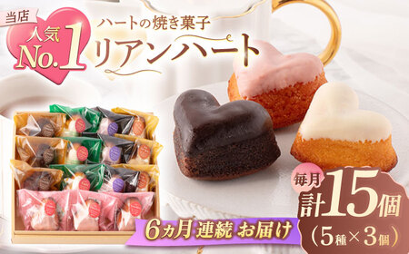 【6回定期便】ハートの焼き菓子「リアンハート」 計15個[OAD016] 菓子