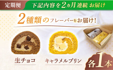 【2回定期便】ロールケーキ 2種[OAD018] ロールケーキ