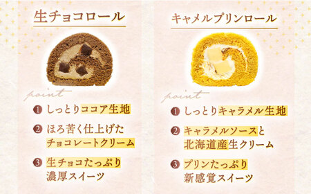 【3回定期便】ロールケーキ 2種セット(生チョコ・キャラメルプリン)【Sweets夢工房 ル・リアン】[OAD019] / ロールケーキ食べ比べ定期便ロールケーキ食べ比べ定期便