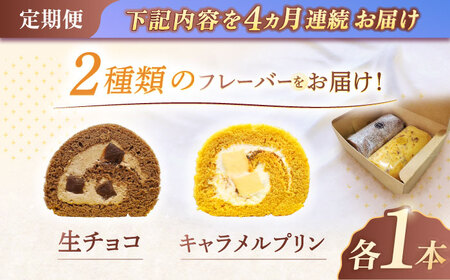 【4回定期便】ロールケーキ 2種 [OAD020] ロールケーキ