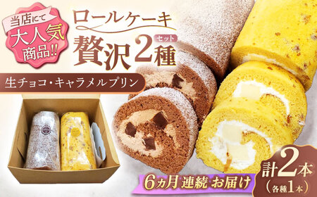 【6回定期便】ロールケーキ 2種[OAD021] ロールケーキ