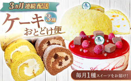 【3回定期便】ケーキ3種お届け便[OAD023] ケーキ定期便