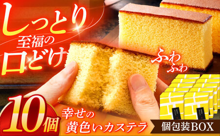 幸せの黄色いカステラ個包装BOX 10個セット[OBS002]