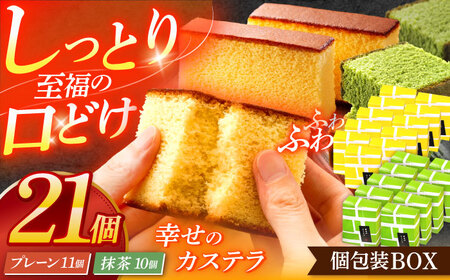 カステラ個包装BOX21個(幸せの黄色いカステラ11個、幸せの抹茶カステラ10個)[OBS006]