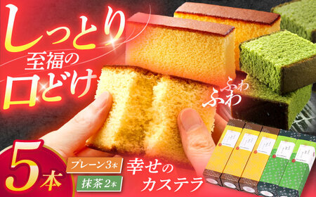 カステラ5本セット(幸せの黄色いカステラ3本、幸せの抹茶カステラ2本)[OBS008] 4,250円