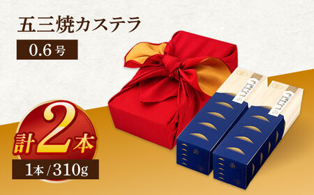 五三焼カステラ0.6号 2本セット[OBS014]