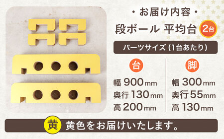 段ボール製おもちゃ 平均台 2組セット(黄)[OAN006] おもちゃ遊具