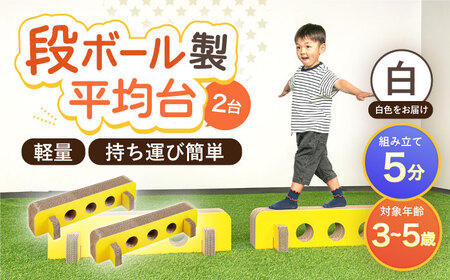 段ボール製おもちゃ 平均台 2組セット(白)[OAN006] おもちゃ遊具