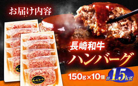 長崎和牛特選ハンバーグ（150ｇ×10個）[OCH014]