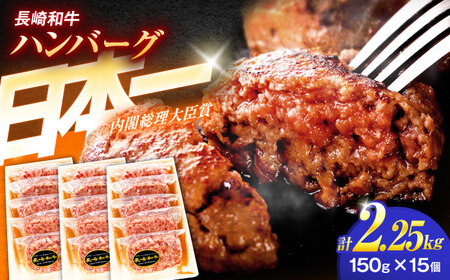 【極上の味わい】長崎和牛特選ハンバーグ（150ｇ×15個）[OCH015]