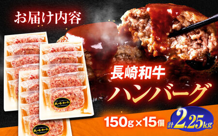 【極上の味わい】長崎和牛特選ハンバーグ（150ｇ×15個）[OCH015]