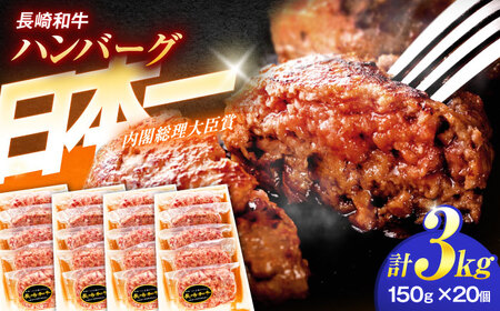 長崎和牛特選ハンバーグ（150ｇ×20個）[OCH016]