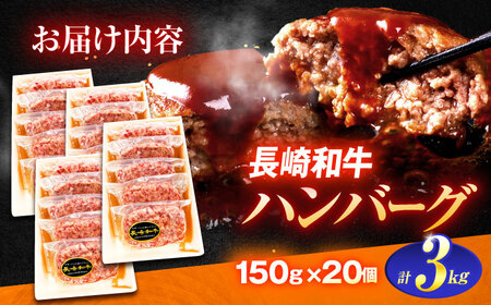 長崎和牛特選ハンバーグ（150ｇ×20個）[OCH016]