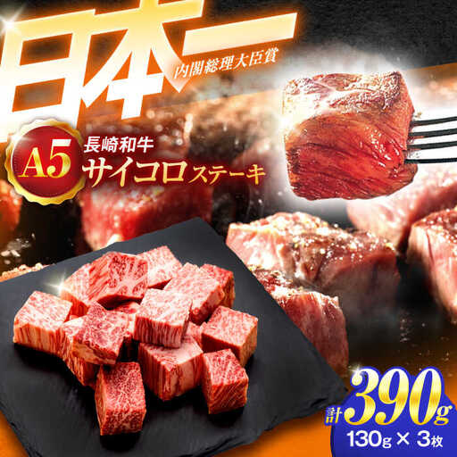 長崎和牛A5ランクサイコロステーキ（130ｇ×3パック）[OCH018]