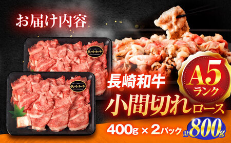 長崎和牛A5ランク牛ロース小間切れ（800g入）[OCH004]