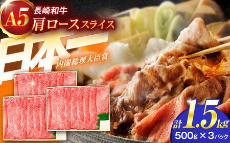 長崎和牛A5ランク肩ローススライス（1.5kg）[OCH011]