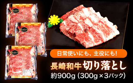 【すき焼きやしゃぶしゃぶに】長崎和牛 切り落とし 計900g（300g×3パック）[OAU014]