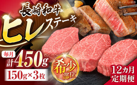 【12回定期便】長崎和牛ヒレステーキ 約450g(150g×3枚)[OCE008]