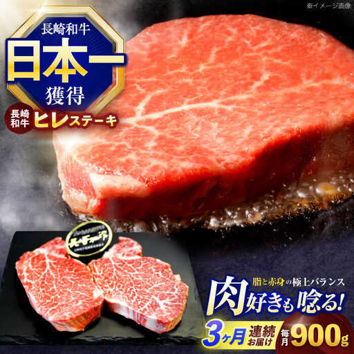 【3回定期便】長崎和牛ヒレステーキ 約900g(150g×6枚)[OCE010]