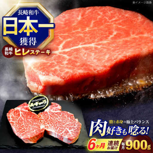 【6回定期便】長崎和牛ヒレステーキ 約900g(150g×6枚)[OCE011]